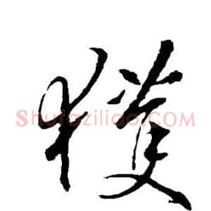 获