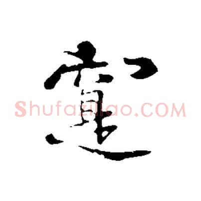 實