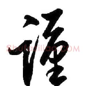 謹