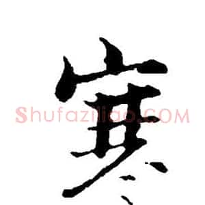寒