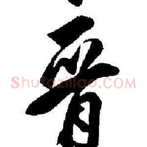 晉