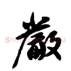 嚴