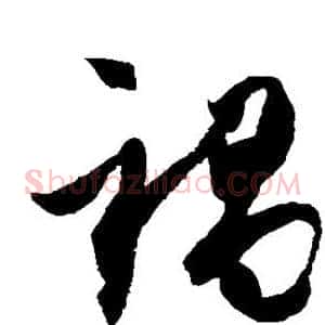 祸