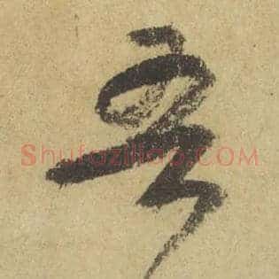 吾