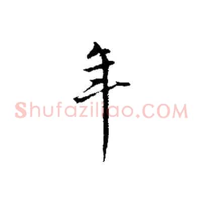 年