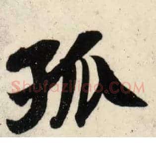 孤