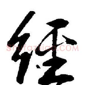 經