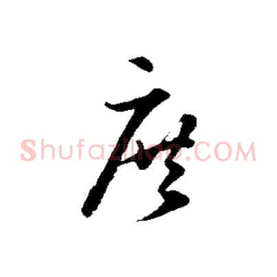 庶