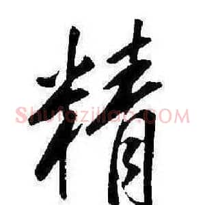 精