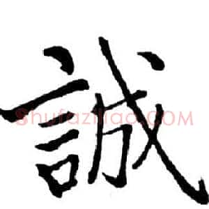 誠