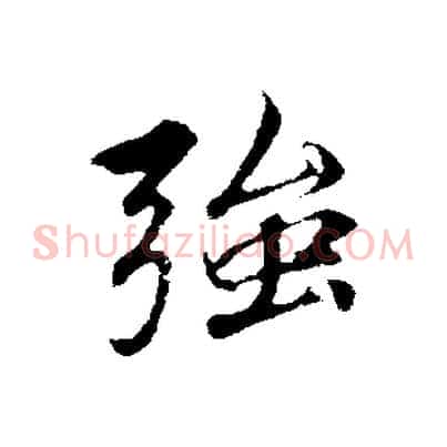 強