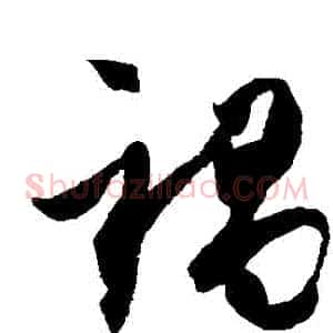 禍