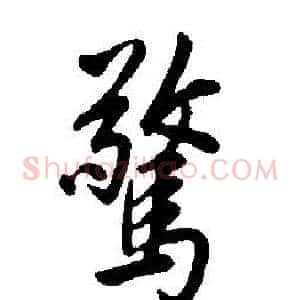 驚