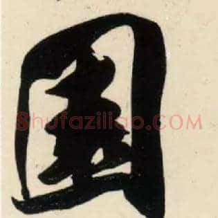 園
