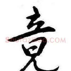 竟
