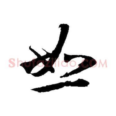 恕