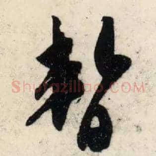 暂