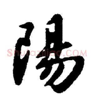 陽
