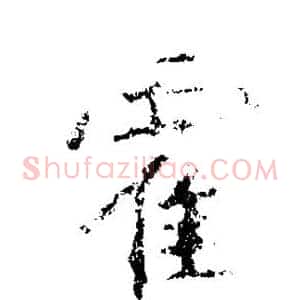 霍