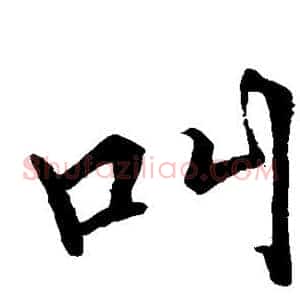 叫