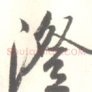 澄