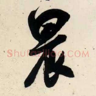 晨