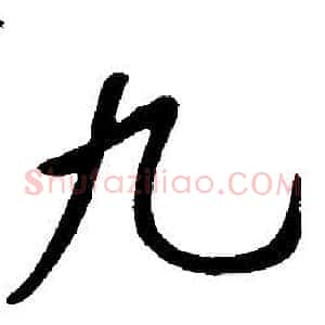 九