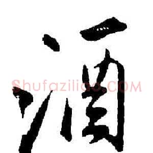 酒