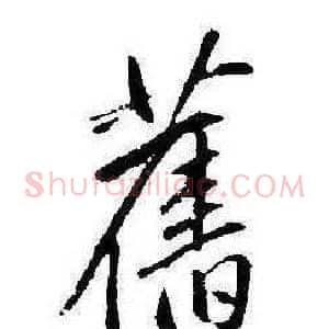 舊