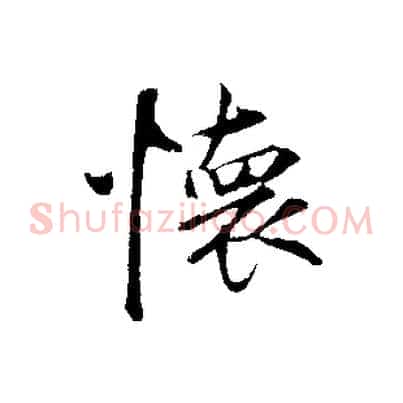 懷