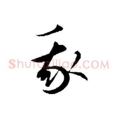 我