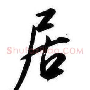 居