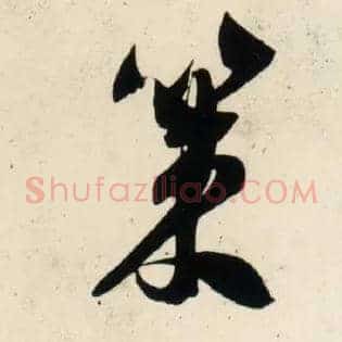 策