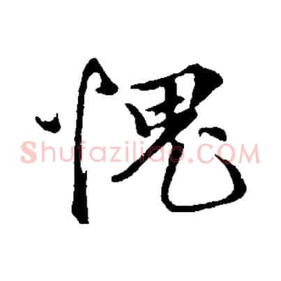 愧