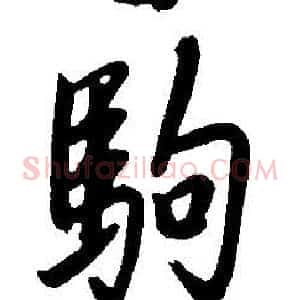 駒