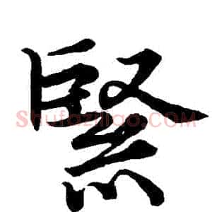 緊
