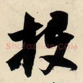投