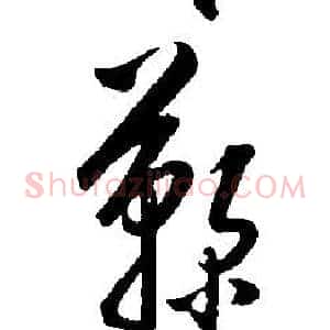 鞠