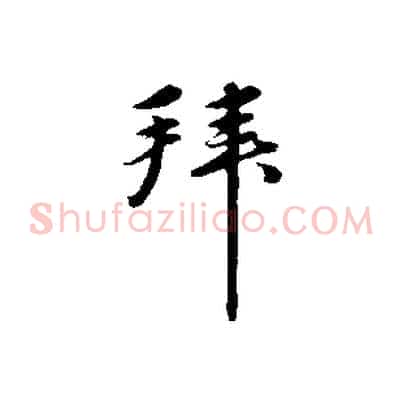 拜