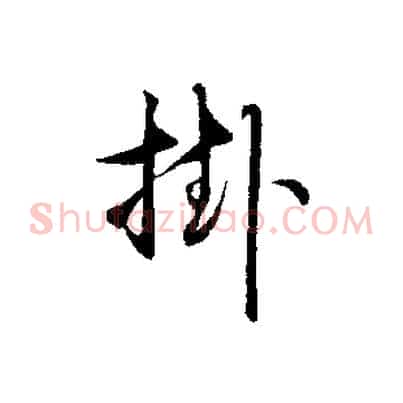 挂
