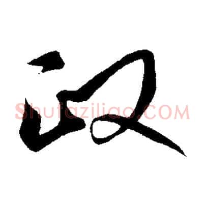 政