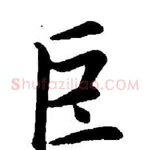 巨