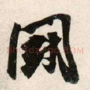 鬬