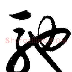 馳