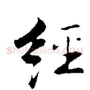 經