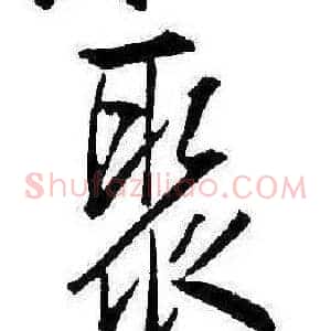 聚