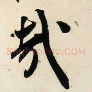 哉