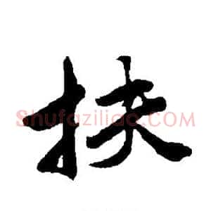 扶