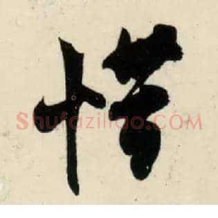 惜