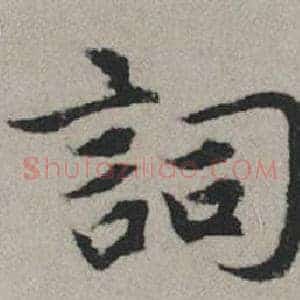 詞